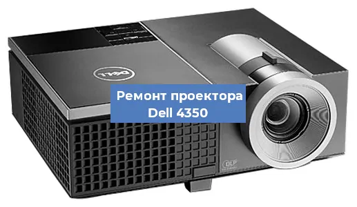Ремонт проектора Dell 4350 в Белгороде